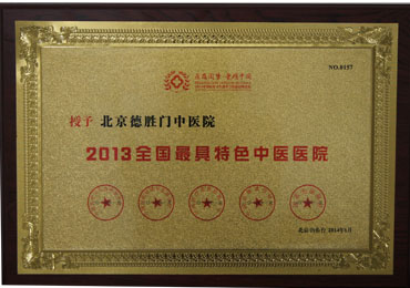 2013ȫ�������ɫ��ҽҽԺ