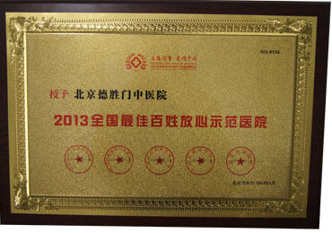  2013ȫ����Ѱ��շ���ʾ��ҽԺ